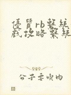 优质rb系统游戏攻略系统