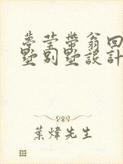 梦莹带翁回乡别墅别墅设计