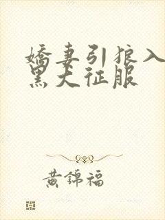 娇妻引狼入室被黑大征服