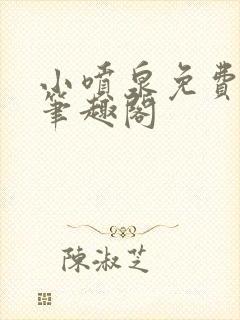 小喷泉免费阅读笔趣阁