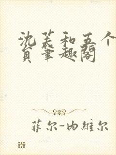 沈芙和五个消防员笔趣阁