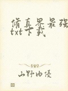 修真界最强坑神txt下载