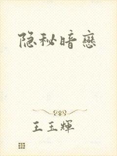 隐秘暗恋