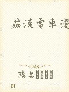 痴汉电车漫画