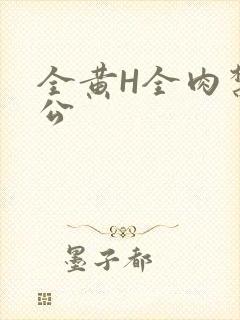 全黄H全肉禁乱公