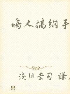 鸣人搞纲手