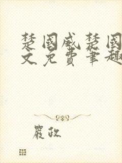 楚国威楚国萍全文免费笔趣阁小说