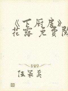 《下厨房》金银花露 免费阅读