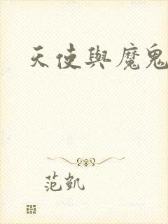 天使与魔鬼小说