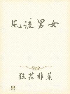风流男女