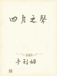 四月之声