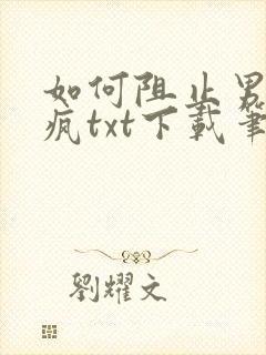 如何阻止男主发疯txt下载笔趣阁