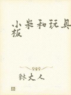 小米和玩具店老板