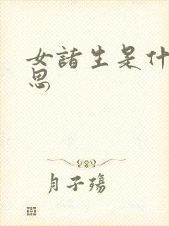 女诸生是什么意思