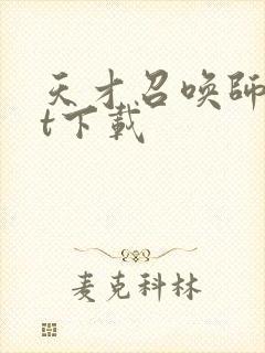 天才召唤师txt下载