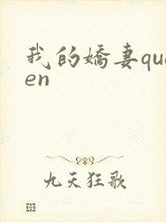 我的娇妻queen
