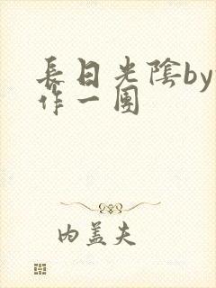 长日光阴by乱作一团