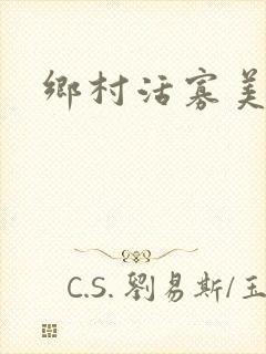 乡村活寡美人沟