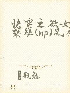 快穿之欲女养成系统(np)风祈 著