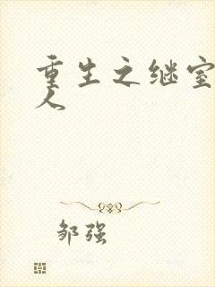 重生之继室很勾人