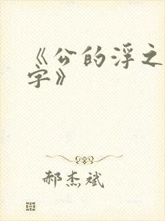 《公的浮之手中字》