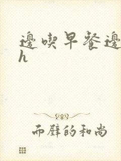 边吃早餐边肉她h