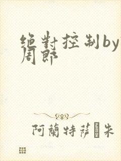 绝对控制by试周郎