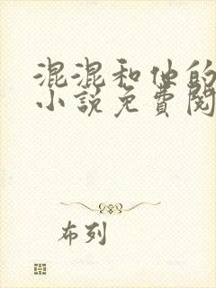 混混和他的乖乖小说免费阅读笔趣