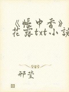 《帐中香》金银花露txt小说