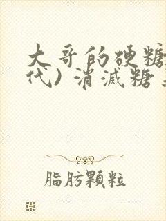 大哥的硬糖(年代) 消灭糖果小说