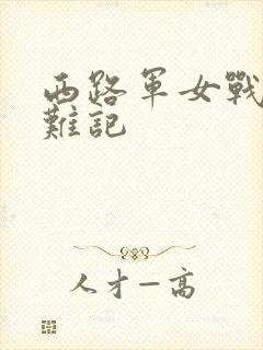 西路军女战士蒙难记