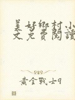 美好乡村小说全文免费阅读