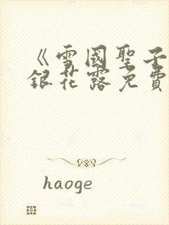 《雪国圣子》金银花露免费读书