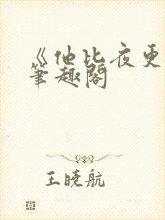 《他比夜更黑》笔趣阁