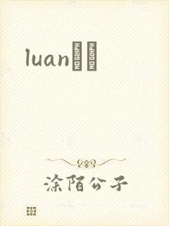 luanС˵