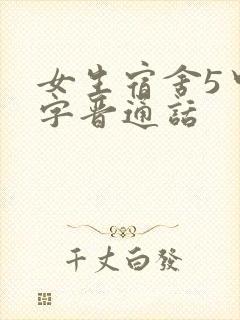 女生宿舍5中汉字晋通话