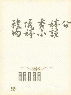 程仪秀婷公欲息肉婷小说