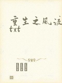 重生之风流仕途txt