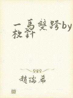 一马双跨by折枚针