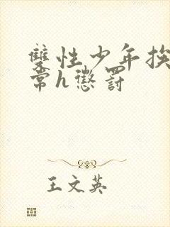 双性少年挨脔日常h惩罚