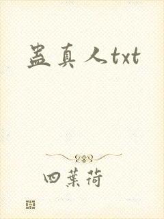 蛊真人txt