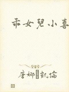 乖女儿小喜