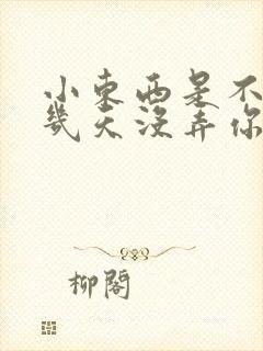 小东西是不是好几天没弄你了作文