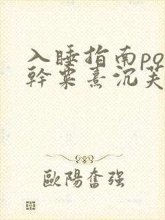 入睡指南po高干粟熹沉芙全文