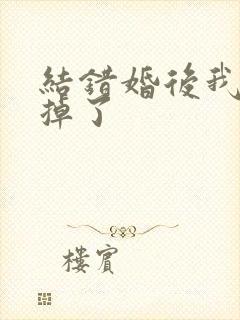 结错婚后我离不掉了
