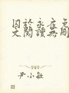 囚于永夜免费全文阅读无删减