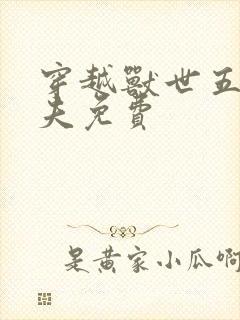 穿越兽世五个兽夫免费