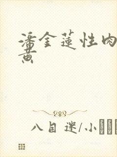 潘金莲性肉欲全黄