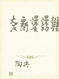 大龟慢慢挺进女友闺蜜的体内视频