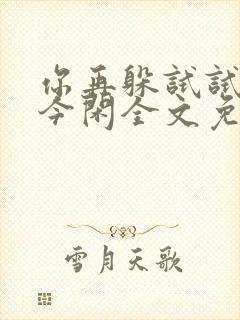 你再躲试试by今闲全文免费阅读